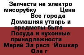 Запчасти на электро мясорубку kenwood › Цена ­ 450 - Все города Домашняя утварь и предметы быта » Посуда и кухонные принадлежности   . Марий Эл респ.,Йошкар-Ола г.